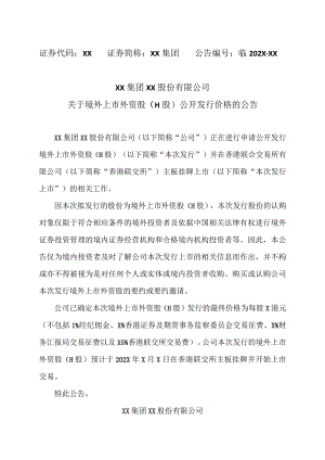 XX集团XX股份有限公司关于境外上市外资股（H股）公开发行价格的公告.docx