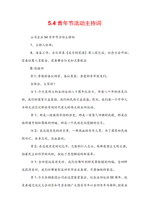 5.4青年节活动主持词.docx