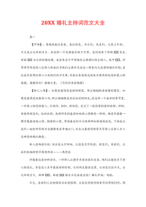 20XX婚礼主持词范文大全.docx