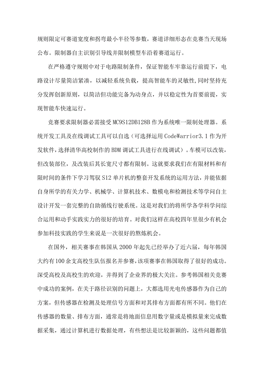 “飞思卡尔”杯智能汽车竞赛大赛活动策划书.docx_第2页