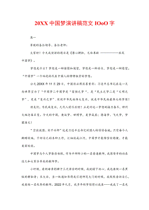 20XX中国梦演讲稿范文1000字.docx