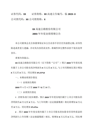 XX高速公路股份有限公司20XX年年度业绩预增公告.docx