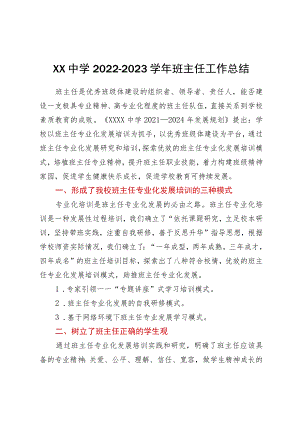 XX中学2022-2023学年班主任工作总结.docx