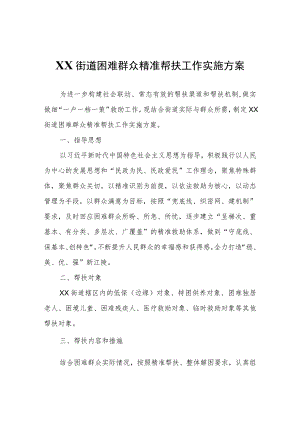 XX街道困难群众精准帮扶工作实施方案.docx