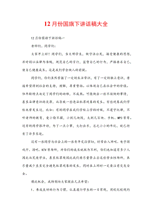 12月份国旗下讲话稿大全.docx