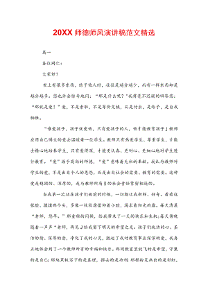 20XX师德师风演讲稿范文精选.docx