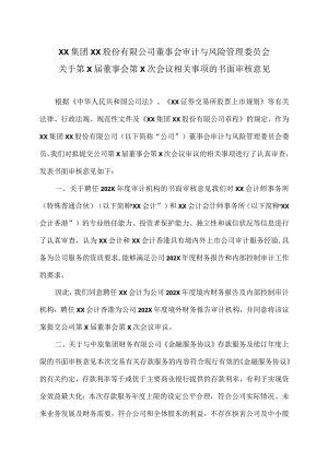XX集团XX股份有限公司董事会审计与风险管理委员会关于第X届董事会第X次会议相关事项的书面审核意见.docx