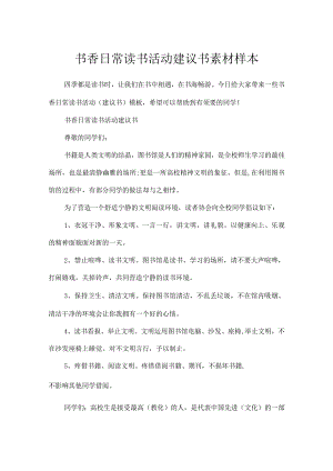 书香日常读书活动建议书素材样本.docx