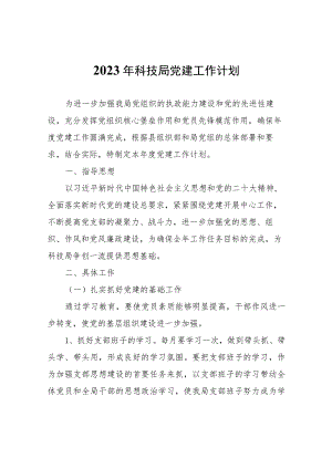 2023年科技局党建工作计划.docx