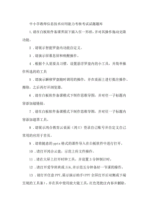 中小学教师信息技术应用能力考核考试试题题库.docx