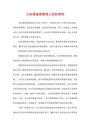 ①经理直接管理人员的请假.docx