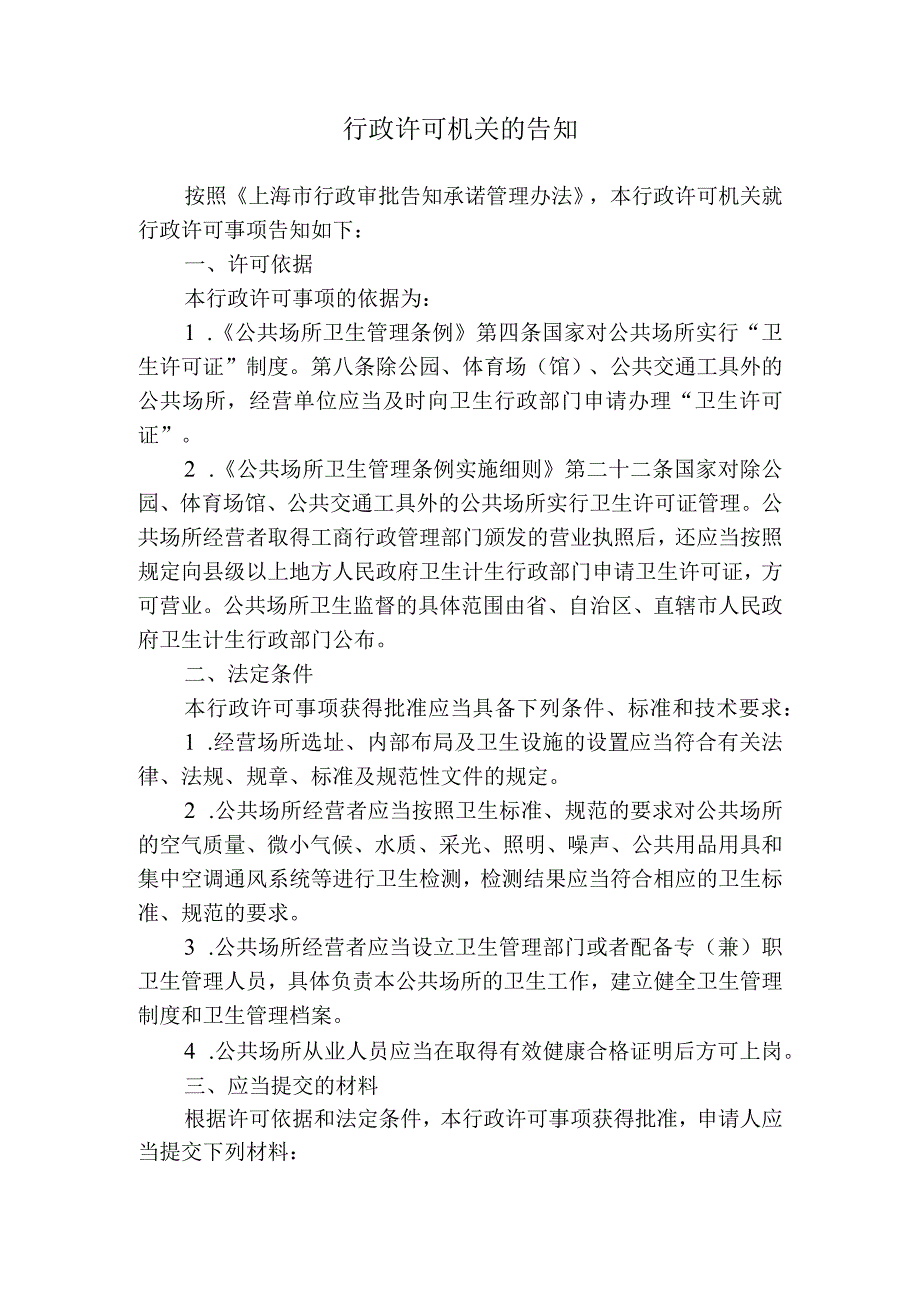 上海市公共场所卫生行政许可告知承诺书（新证）.docx_第2页