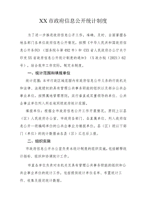 XX市政府信息公开统计制度.docx