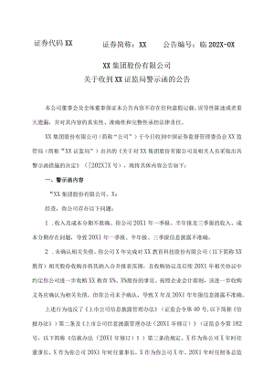 XX集团股份有限公司关于收到XX证监局警示函的公告.docx