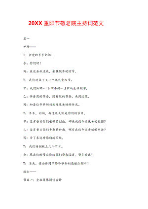 20XX重阳节敬老院主持词范文.docx