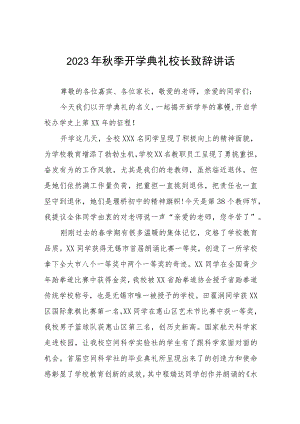 中学2023年秋季学期开学典礼校长致辞四篇.docx