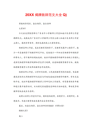 20XX揭牌致辞范文大全.docx