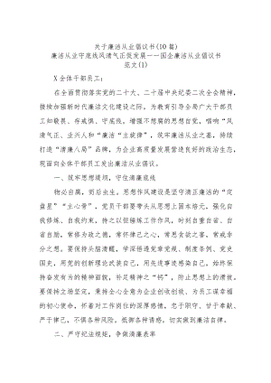 (10篇)关于廉洁从业倡议书.docx