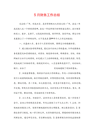 5月财务工作总结.docx