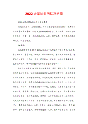 2022大学毕业回忆及感想.docx