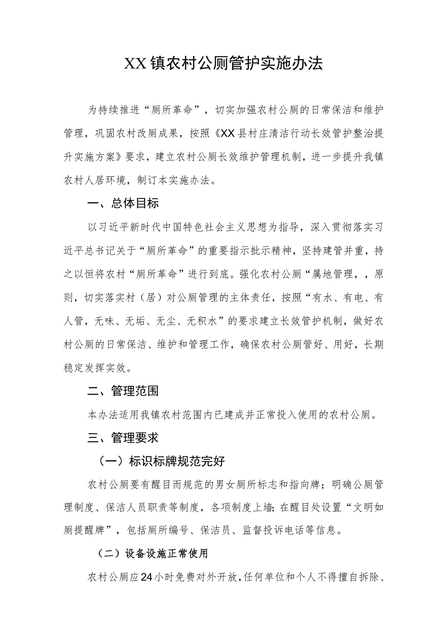 XX镇农村公厕管护实施办法.docx_第1页