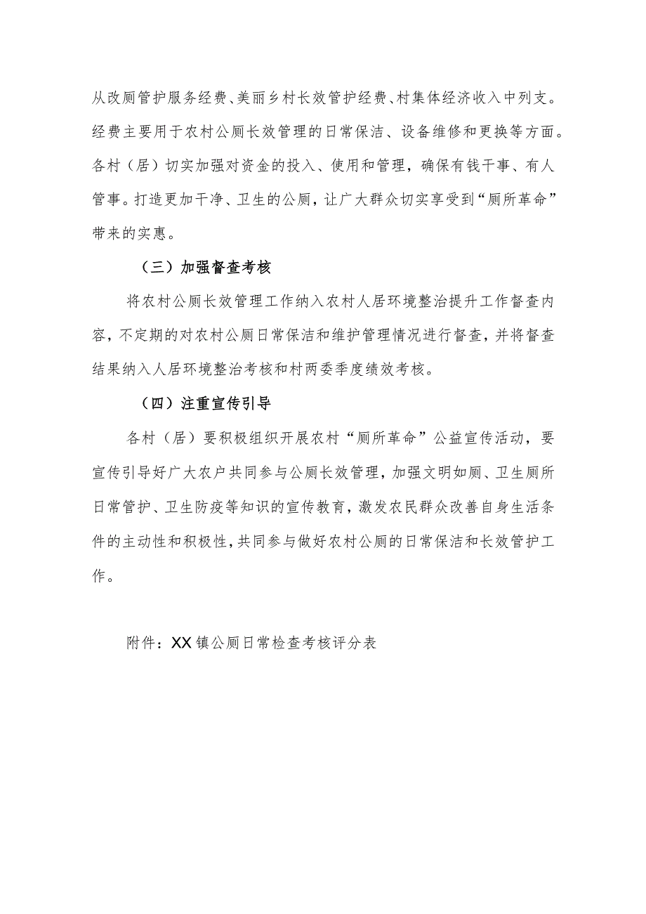 XX镇农村公厕管护实施办法.docx_第3页