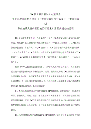 XX资讯股份有限公司董事会关于本次重组是否符合《上市公司监管指引第9号-上市公司筹划和实施重大资产重组的监管要求》第四条规定的说明.docx