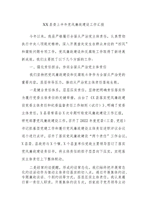 XX县委上半年党风廉政建设工作汇报.docx