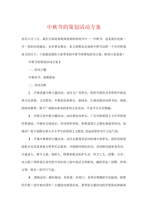 中秋节的策划活动方案.docx
