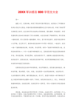 20XX军训感言800字范文大全.docx