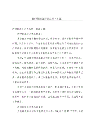 教师排球公开课总结（9篇）.docx
