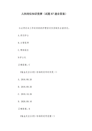 儿科岗位知识竞赛（试题87道含答案）.docx