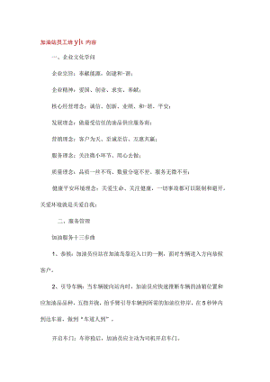 加油站员工培训内容.docx