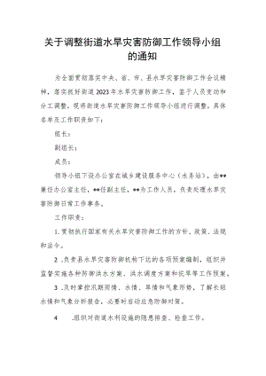 关于调整街道水旱灾害防御工作领导小组的通知.docx