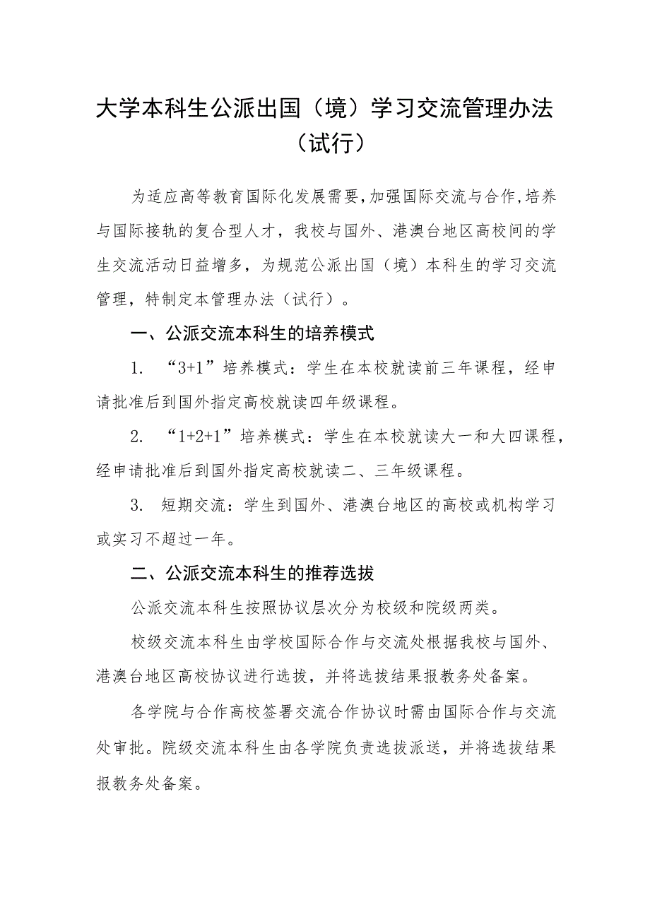 大学本科生公派出国（境）学习交流管理办法（试行）.docx_第1页