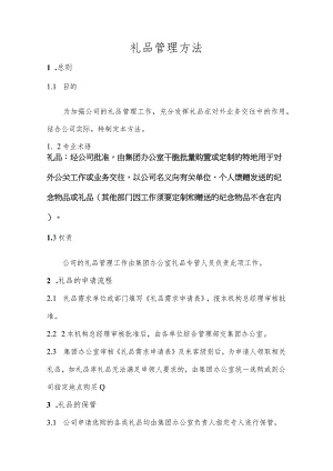 公司礼品管理办法(集团).docx