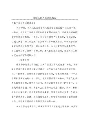 内勤工作人员述职报告.docx