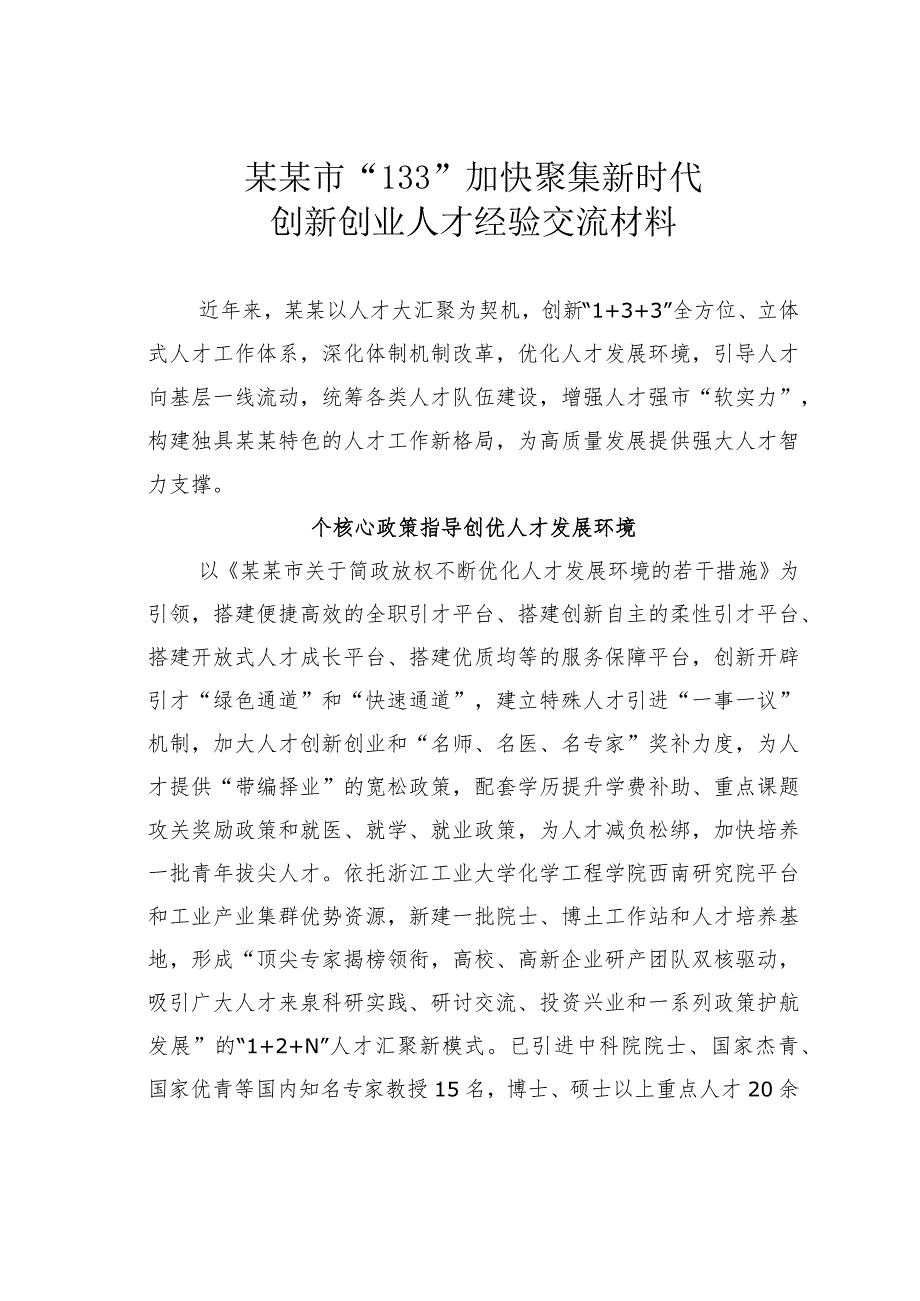 某某市“133”加快聚集新时代创新创业人才经验交流材料.docx_第1页