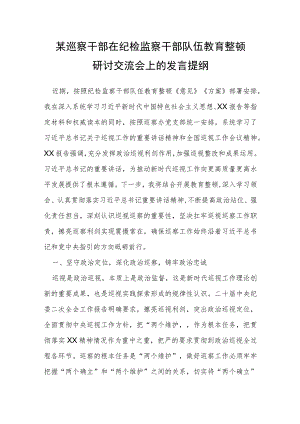 某巡察干部在纪检监察干部队伍教育整顿研讨交流会上的发言提纲.docx