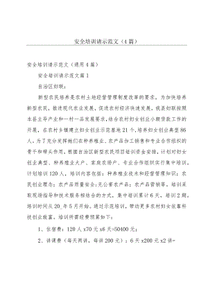 安全培训请示范文（4篇）.docx
