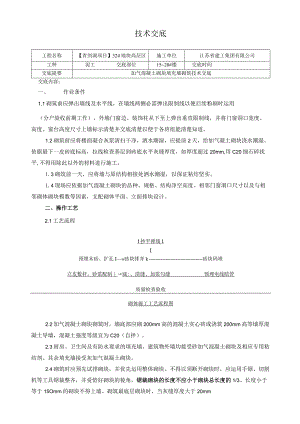 加气块砌筑技术交底.docx