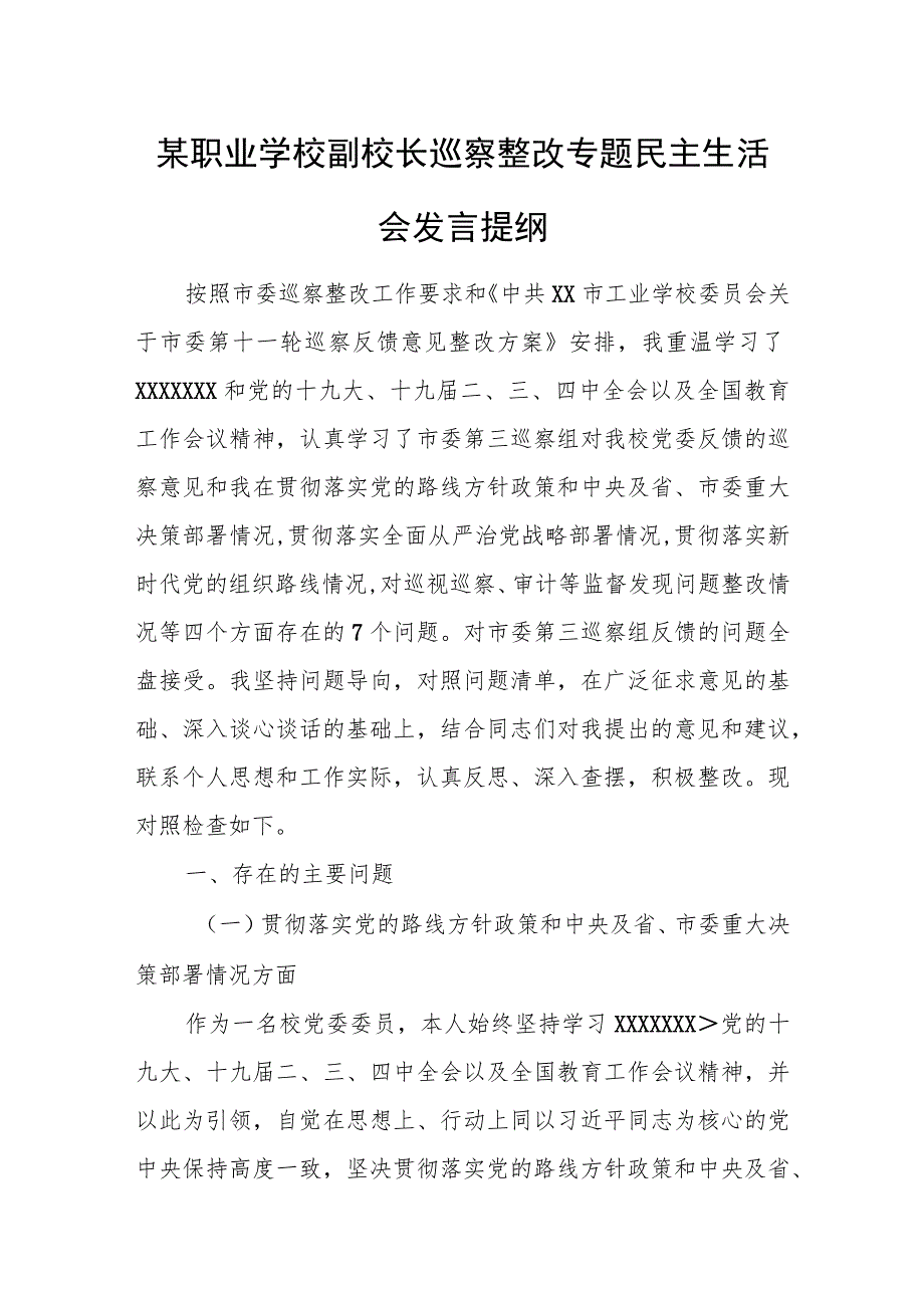 某职业学校副校长巡察整改专题民主生活会发言提纲.docx_第1页