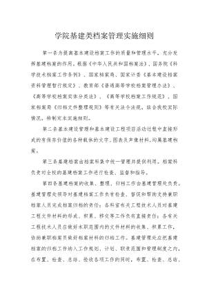 学院基建类档案管理实施细则.docx