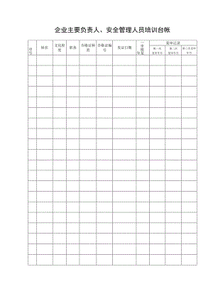 企业主要负责人安全管理人员培训台帐.docx