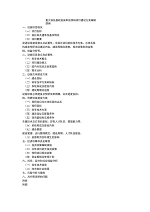 重大科技基础设施申报预研项目建设方案编制提纲.docx