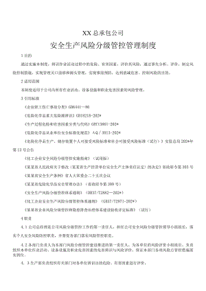 化工行业风险分级管控安全管理制度模板.docx