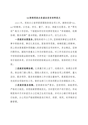 街道党政办务虚会发言材料.docx