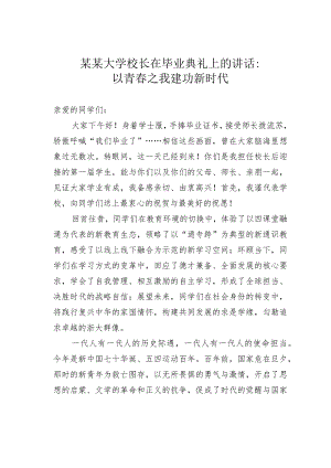 某某大学校长在毕业典礼上的讲话：以青春之我建功新时代.docx