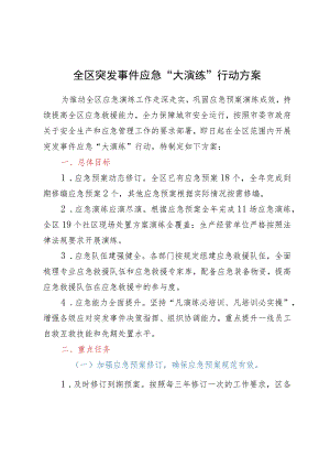 全区突发事件应急“大演练”行动方案.docx