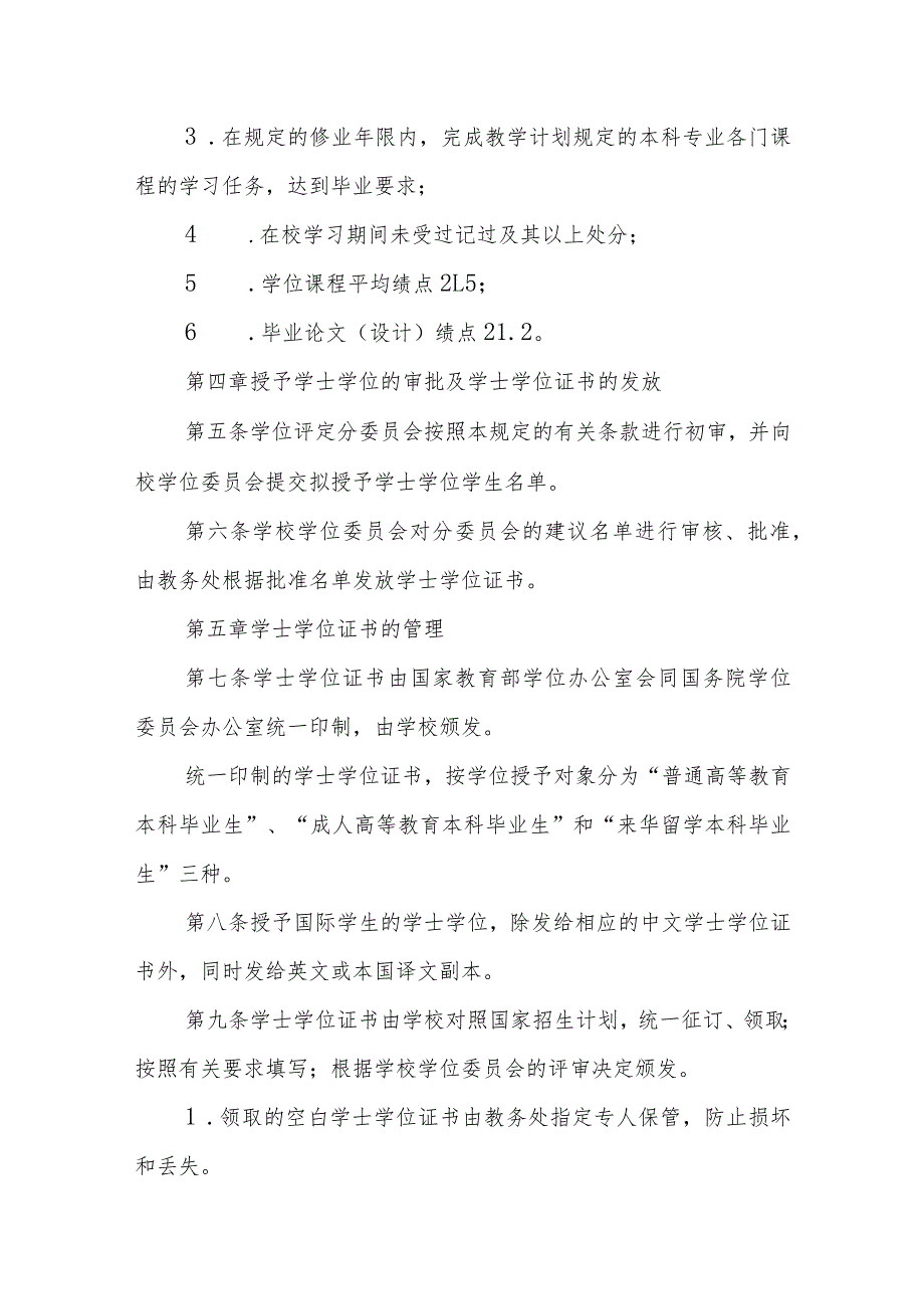 学院授予本科毕业生学士学位管理规定（试行）.docx_第3页